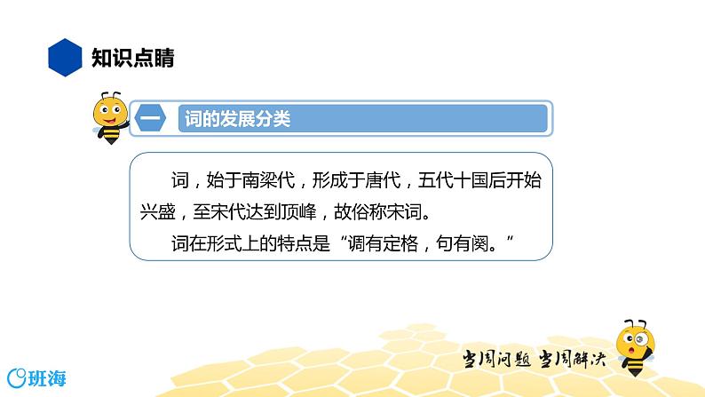 语文九年级 【知识精讲】6.诗歌鉴赏(2)古诗词曲鉴赏——词课件PPT03
