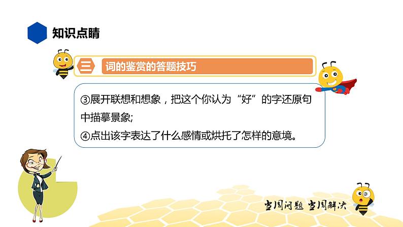 语文九年级 【知识精讲】6.诗歌鉴赏(2)古诗词曲鉴赏——词课件PPT07