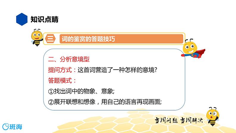 语文九年级 【知识精讲】6.诗歌鉴赏(2)古诗词曲鉴赏——词课件PPT08