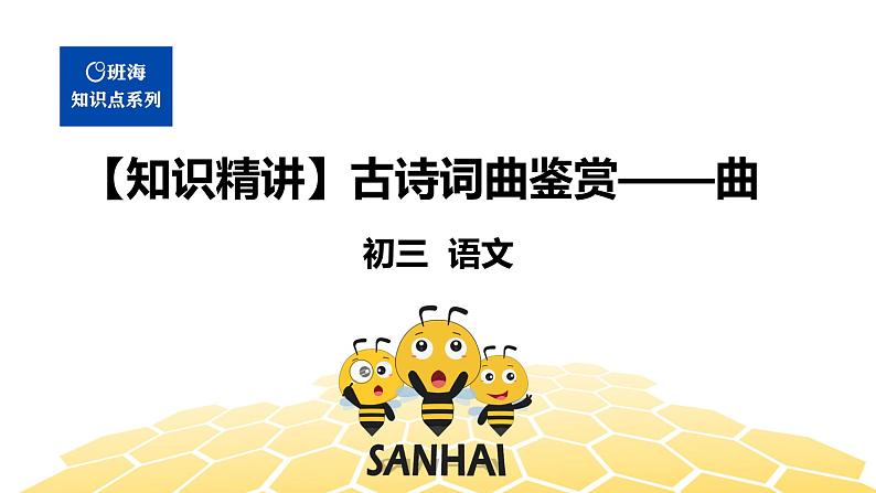 语文九年级 【知识精讲】6.诗歌鉴赏(3)古诗词曲鉴赏——曲课件PPT01