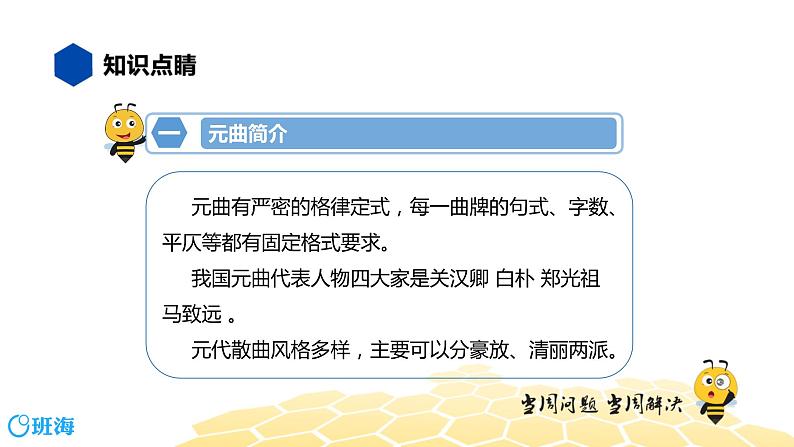 语文九年级 【知识精讲】6.诗歌鉴赏(3)古诗词曲鉴赏——曲课件PPT04