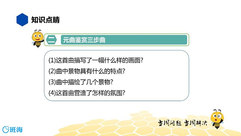 语文九年级 【知识精讲】6.诗歌鉴赏(3)古诗词曲鉴赏——曲课件PPT08