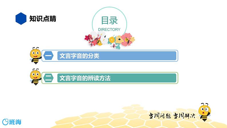 语文九年级 【知识精讲】7.文言文(1)文言字音课件PPT02