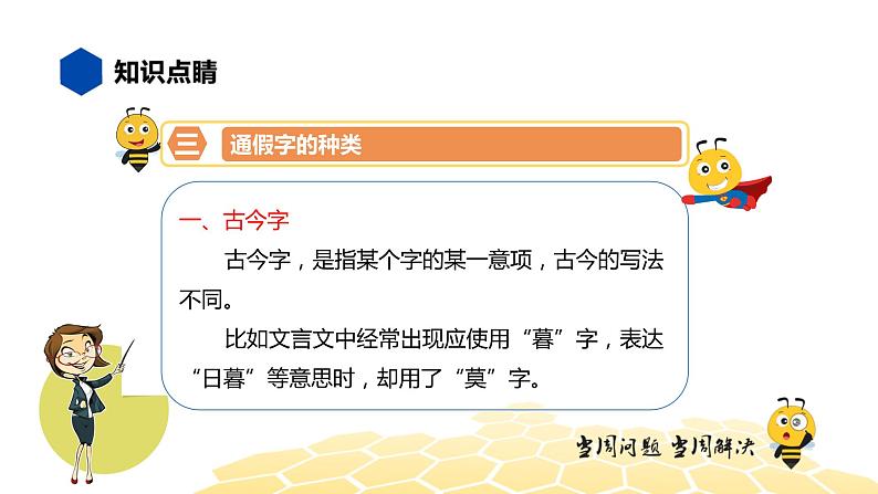 语文九年级 【知识精讲】7.文言文(5)通假字课件PPT05