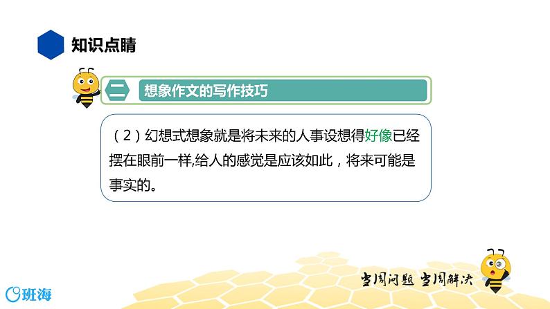 语文九年级 【知识精讲】9.写作(4)想象作文课件PPT05