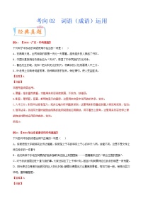 考向02 词语（成语）运用（重点）-备战2022年中考语文一轮复习考点微专题