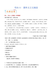 考向11 课外文言文（重点）-备战2022年中考语文一轮复习考点微专题