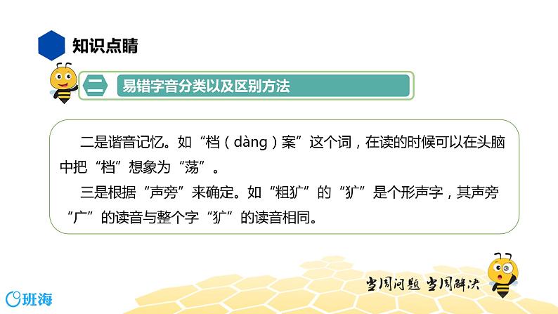 语文八年级 【知识精讲】1.汉字(1)字音课件PPT06