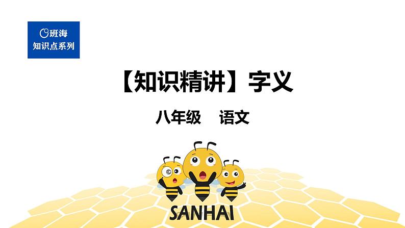 语文八年级 【知识精讲】1.汉字(3)字义课件PPT01
