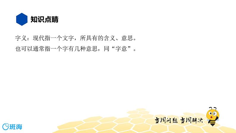 语文八年级 【知识精讲】1.汉字(3)字义课件PPT02