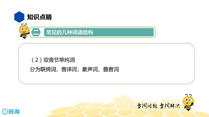 语文八年级 【知识精讲】2.词语(1)词语的结构课件PPT05
