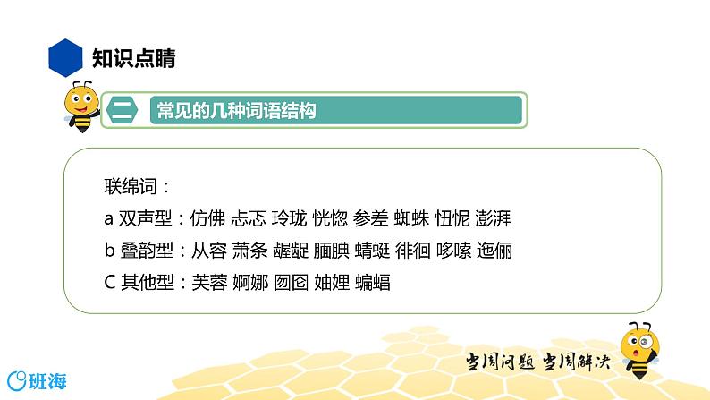 语文八年级 【知识精讲】2.词语(1)词语的结构课件PPT06