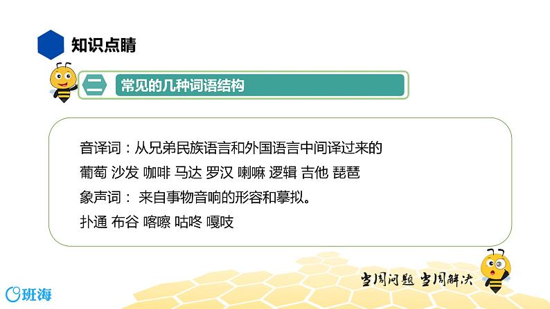 语文八年级 【知识精讲】2.词语(1)词语的结构课件PPT07