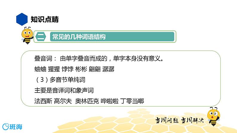 语文八年级 【知识精讲】2.词语(1)词语的结构课件PPT08