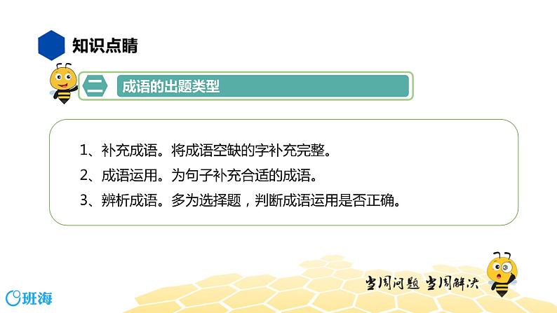 语文八年级 【知识精讲】2.词语(2)成语课件PPT04