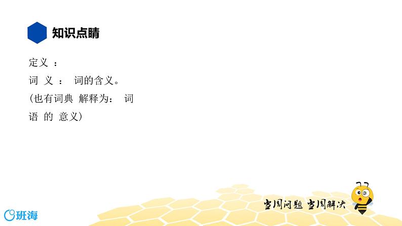 语文八年级 【知识精讲】2.词语(5)词义课件PPT02