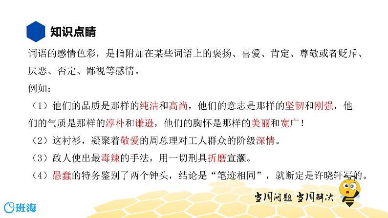 语文八年级 【知识精讲】2.词语(5)感情色彩、语体色彩课件PPT02