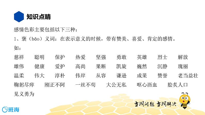 语文八年级 【知识精讲】2.词语(5)感情色彩、语体色彩课件PPT03