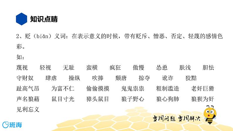 语文八年级 【知识精讲】2.词语(5)感情色彩、语体色彩课件PPT04