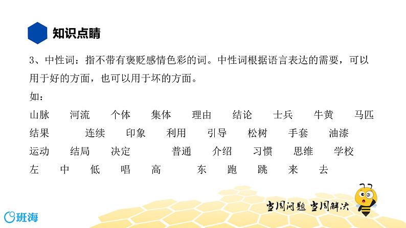 语文八年级 【知识精讲】2.词语(5)感情色彩、语体色彩课件PPT05