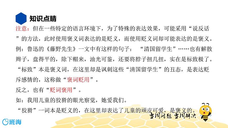 语文八年级 【知识精讲】2.词语(5)感情色彩、语体色彩课件PPT06