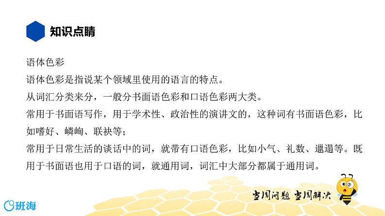 语文八年级 【知识精讲】2.词语(5)感情色彩、语体色彩课件PPT07