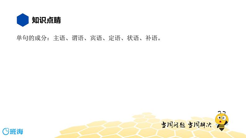 语文八年级 【知识精讲】3.句子(1)语法课件PPT02