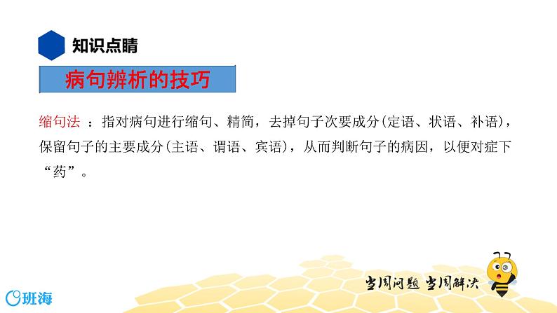 语文八年级 【知识精讲】3.句子(4)病句辨析课件PPT02