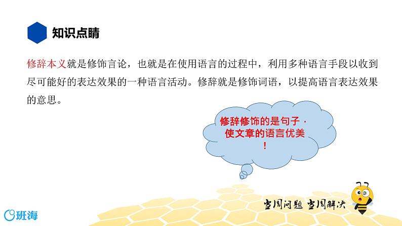 语文八年级 【知识精讲】3.句子(5)修辞课件PPT02