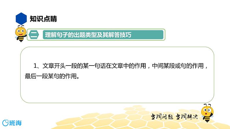 语文八年级 【知识精讲】3.句子(6)理解句子课件PPT04