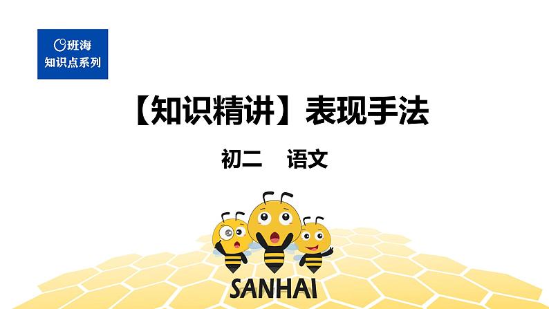 语文八年级 【知识精讲】3.句子(8)表现手法课件PPT01