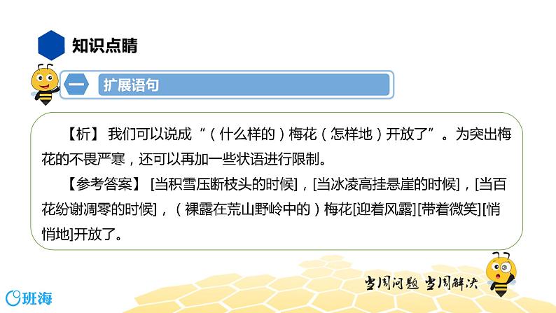 语文八年级 【知识精讲】3.句子(9)扩展语句、压缩语段课件PPT07
