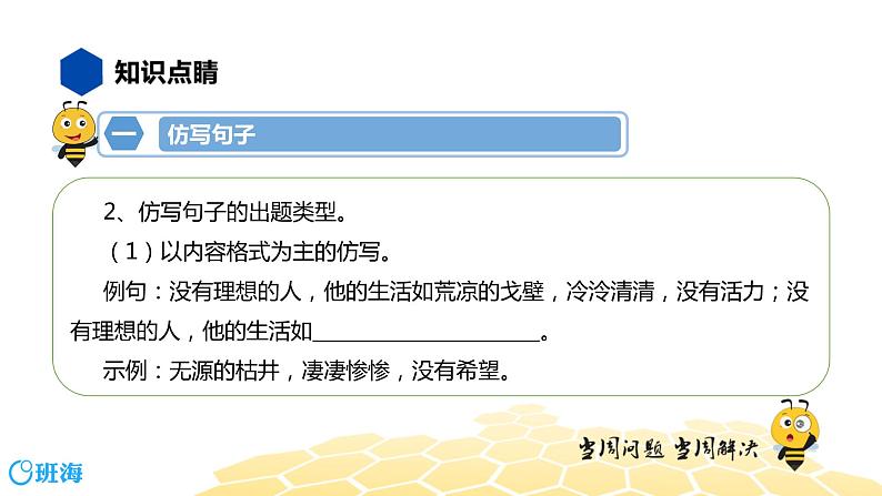 语文八年级 【知识精讲】3.句子(10)仿写与续写课件PPT04