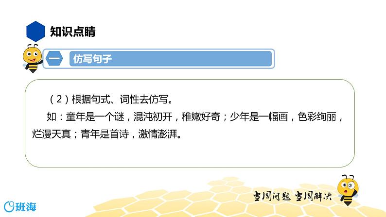 语文八年级 【知识精讲】3.句子(10)仿写与续写课件PPT05