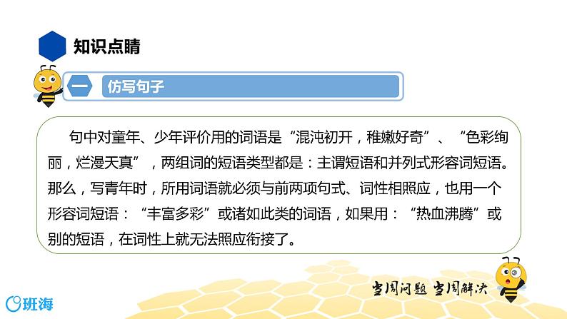 语文八年级 【知识精讲】3.句子(10)仿写与续写课件PPT06