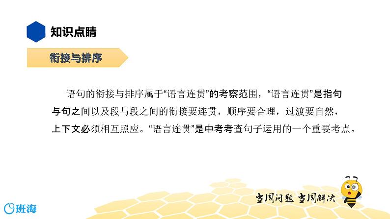 语文八年级 【知识精讲】3.句子(12)衔接与排序课件PPT02