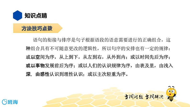 语文八年级 【知识精讲】3.句子(12)衔接与排序课件PPT04