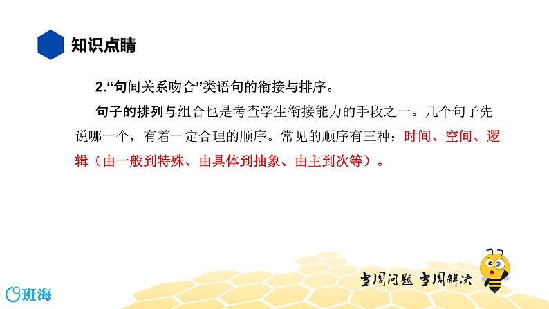 语文八年级 【知识精讲】3.句子(12)衔接与排序课件PPT07