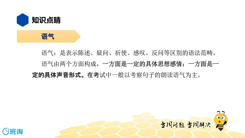 语文八年级 【知识精讲】3.句子(14)语气课件PPT02