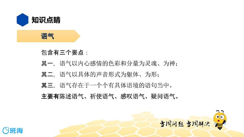 语文八年级 【知识精讲】3.句子(14)语气课件PPT03