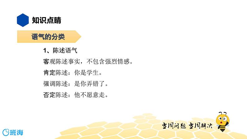 语文八年级 【知识精讲】3.句子(14)语气课件PPT04
