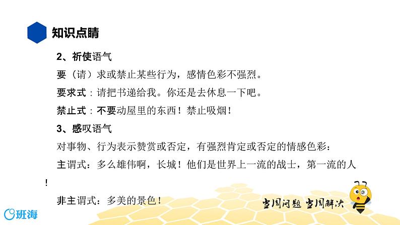 语文八年级 【知识精讲】3.句子(14)语气课件PPT05