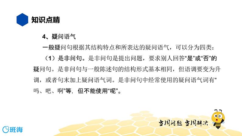 语文八年级 【知识精讲】3.句子(14)语气课件PPT06