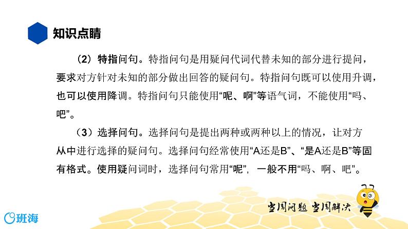 语文八年级 【知识精讲】3.句子(14)语气课件PPT07