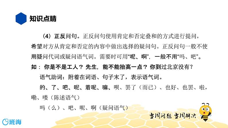 语文八年级 【知识精讲】3.句子(14)语气课件PPT08