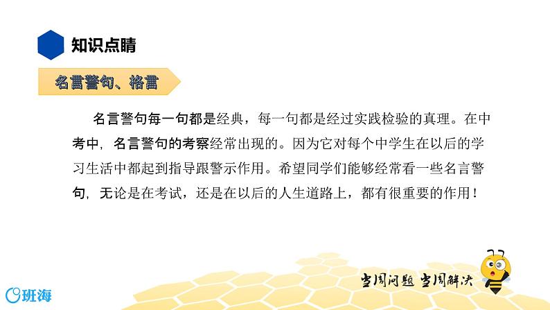 语文八年级 【知识精讲】4.识记(2)名言警句、格言课件PPT02