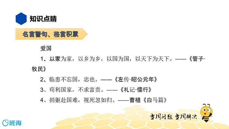 语文八年级 【知识精讲】4.识记(2)名言警句、格言课件PPT04