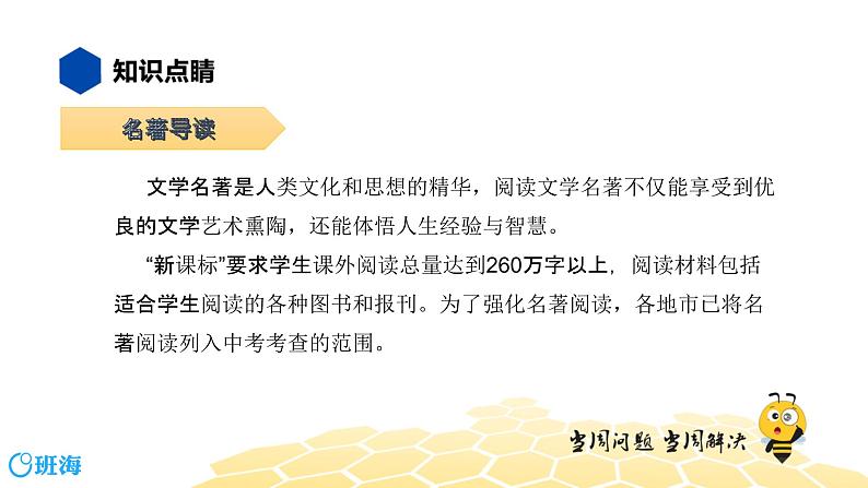 语文八年级 【知识精讲】4.识记(6)名著导读课件PPT02