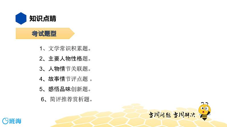 语文八年级 【知识精讲】4.识记(6)名著导读课件PPT07