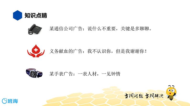 语文八年级 【知识精讲】5..语言表达及运用(1)对联、广告、标语课件PPT05